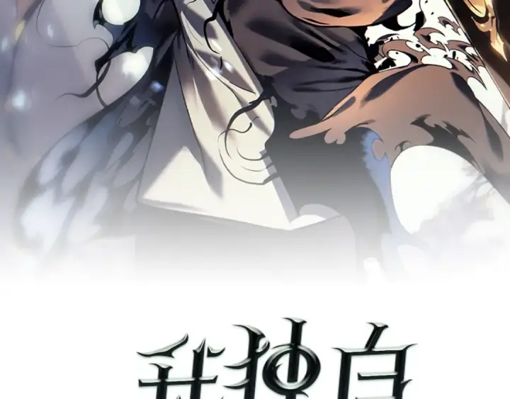 漫画《我独自升级》第122话 一人成军第2张图