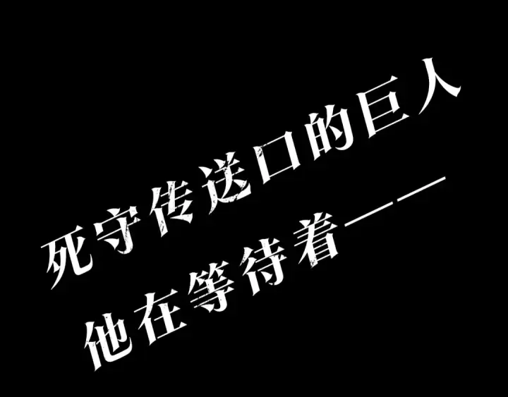 《我独自升级》第132话 选择（1）图220