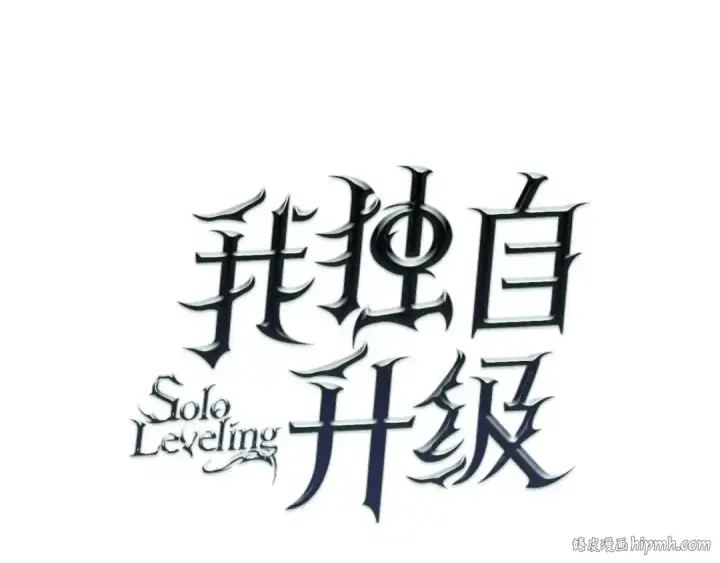 《我独自升级》第149话 猎杀名单图8