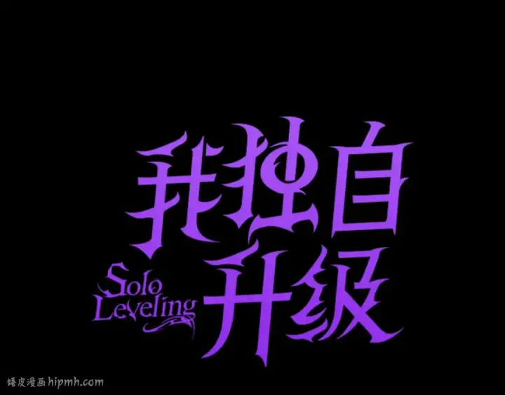 《我独自升级》第162话 开始和结束图8