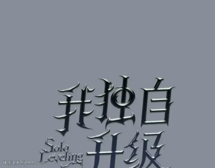 《我独自升级》第177话 请求图8