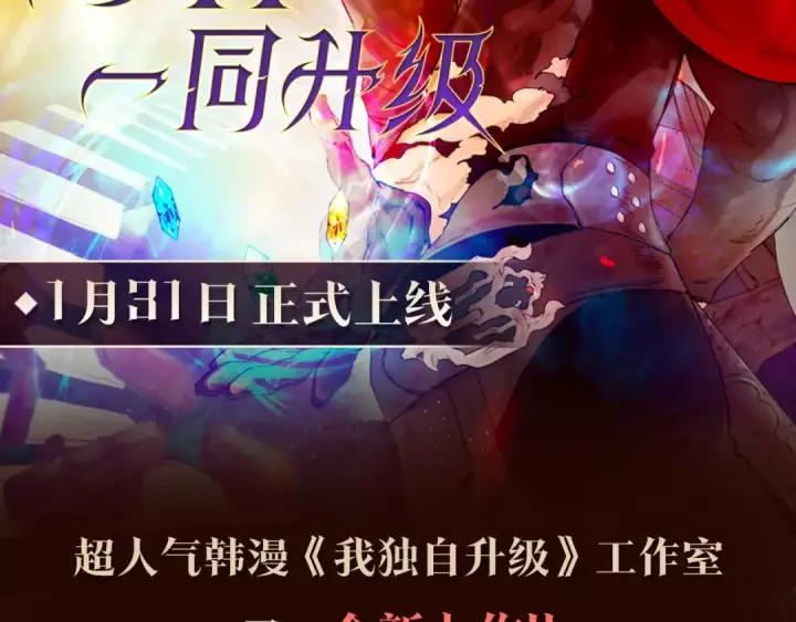 《我独自升级》《与神一同升级》即将上线！图2