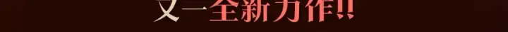 《我独自升级》《与神一同升级》即将上线！图3