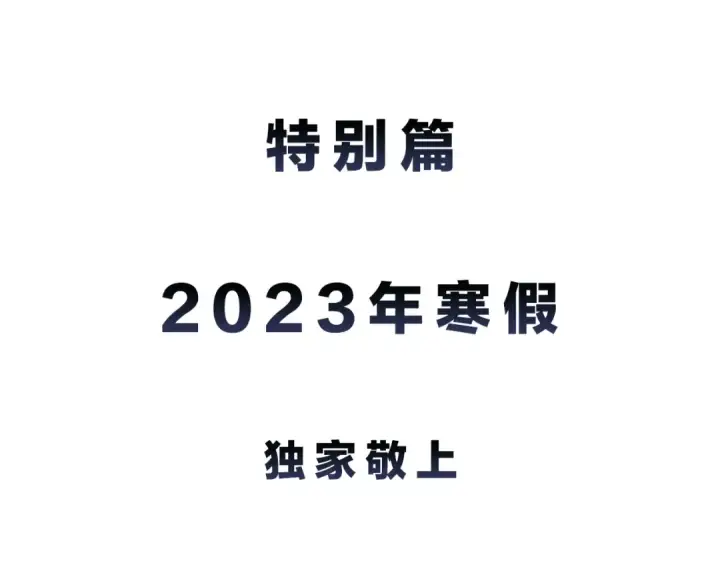 《我独自升级》特别篇预告图4