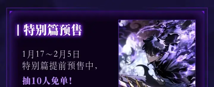 《我独自升级》特别篇预热福利狂送中图10