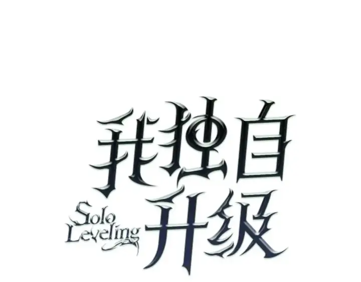 《我独自升级》特别篇第15话 升级图60
