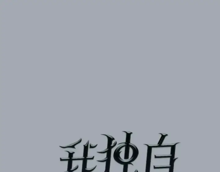 漫画《我独自升级》特别篇第18话 压力第33张图