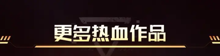 《我独自升级》必看！新年惊喜福利！图12