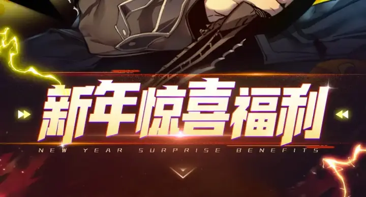 《我独自升级》必看！新年惊喜福利！图2