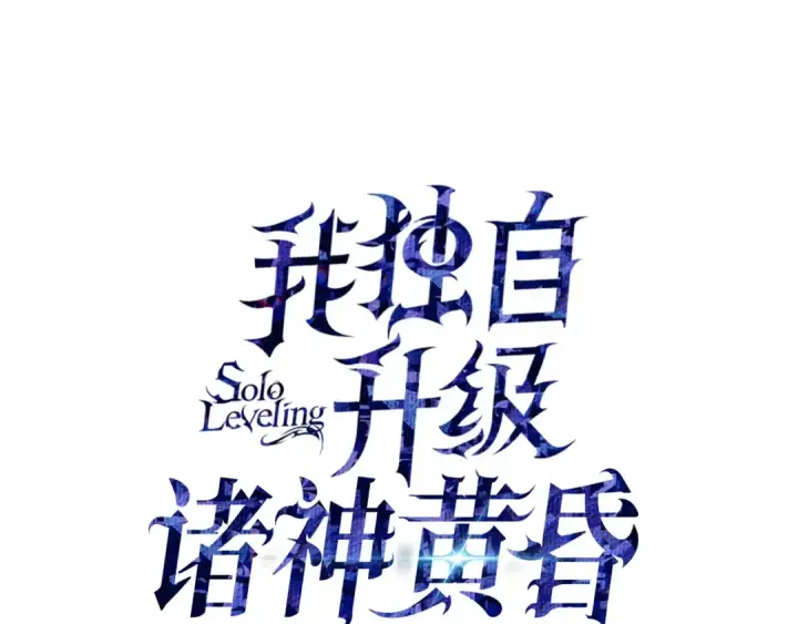 《我独自升级》《我独自升级 : 诸神黄昏》再续君王传奇图4