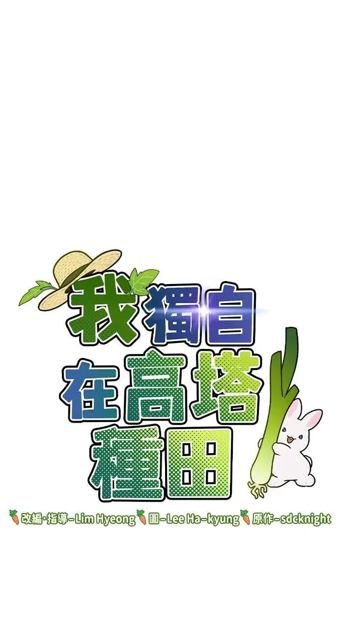 《我独自在高塔种田》第1话 前往高塔图57