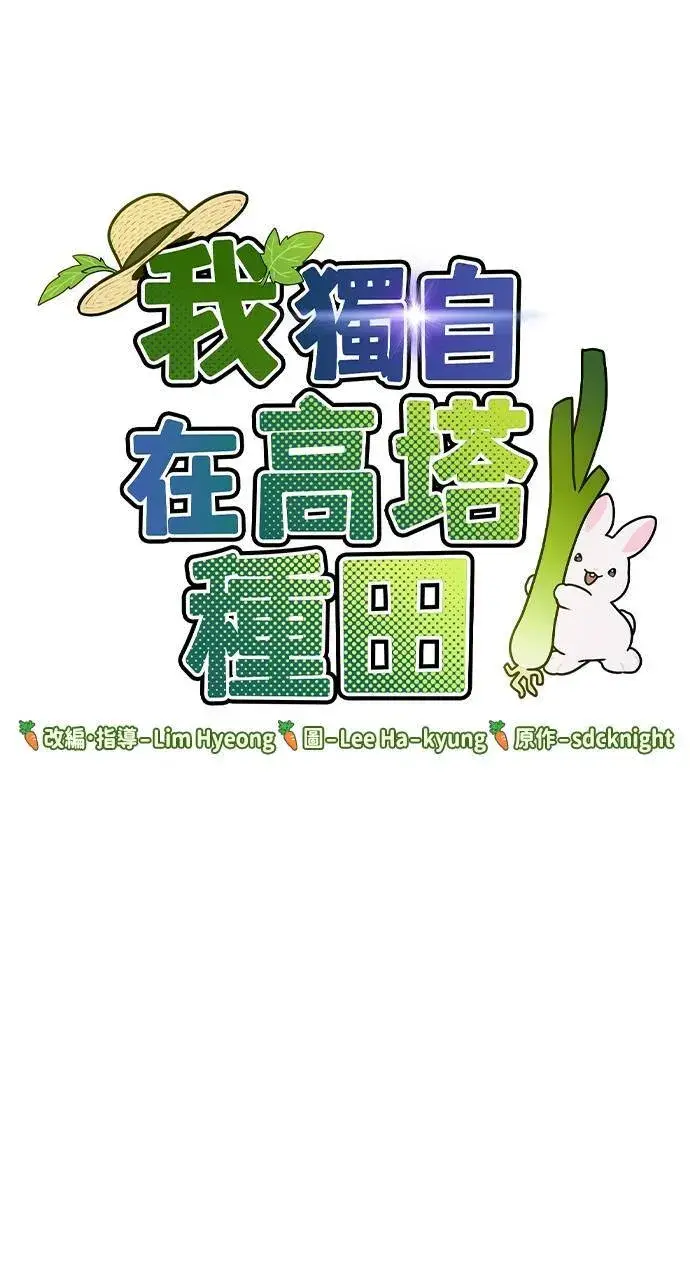 《我独自在高塔种田》第2话 种葱图13