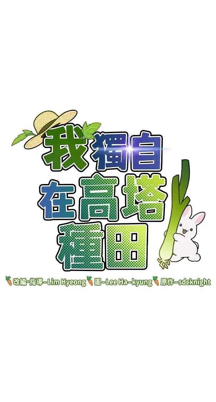 《我独自在高塔种田》第3话 兔子夫妇图116