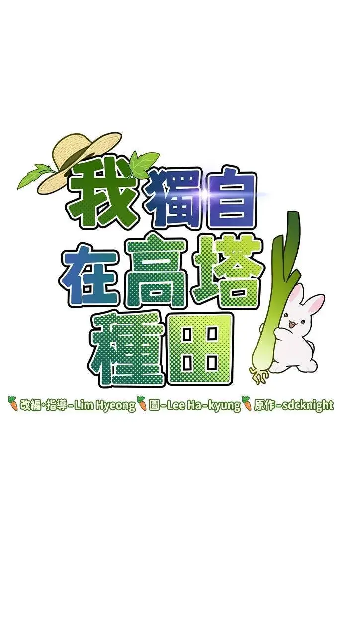 漫画《我独自在高塔种田》第4话 蓝月第107张图