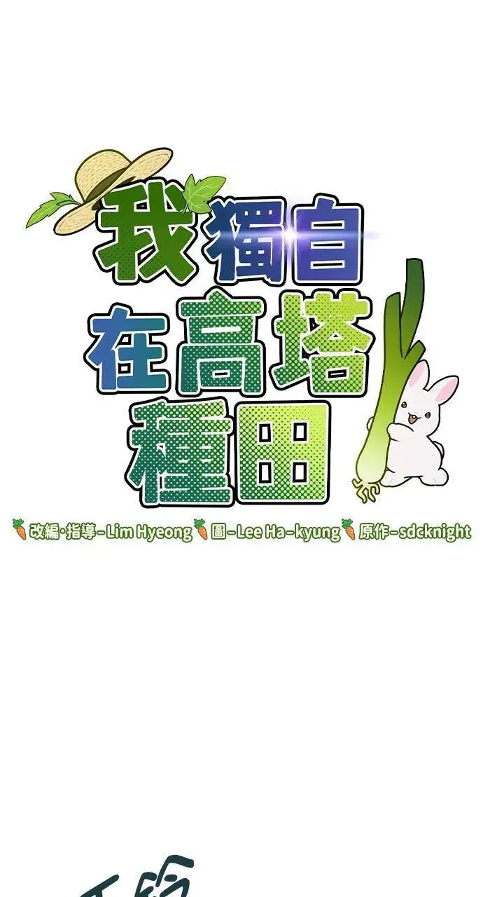 《我独自在高塔种田》第5话 觉醒图108