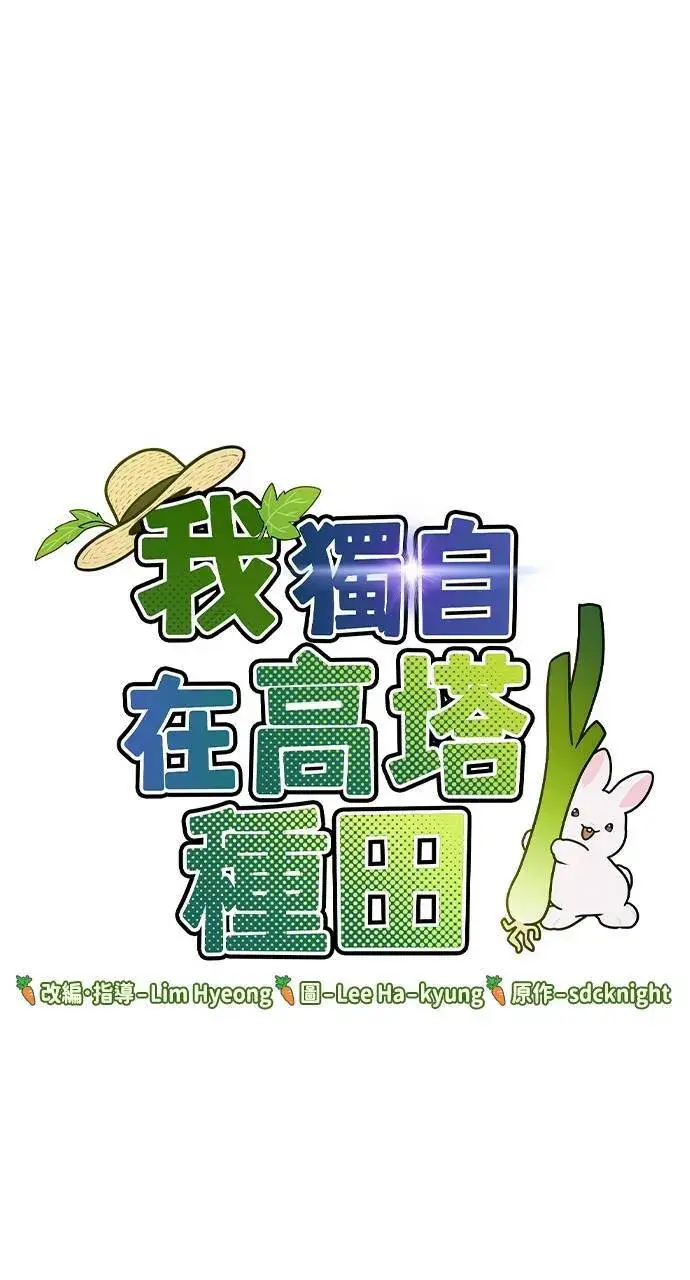 《我独自在高塔种田》第7话 蓝月地瓜图11