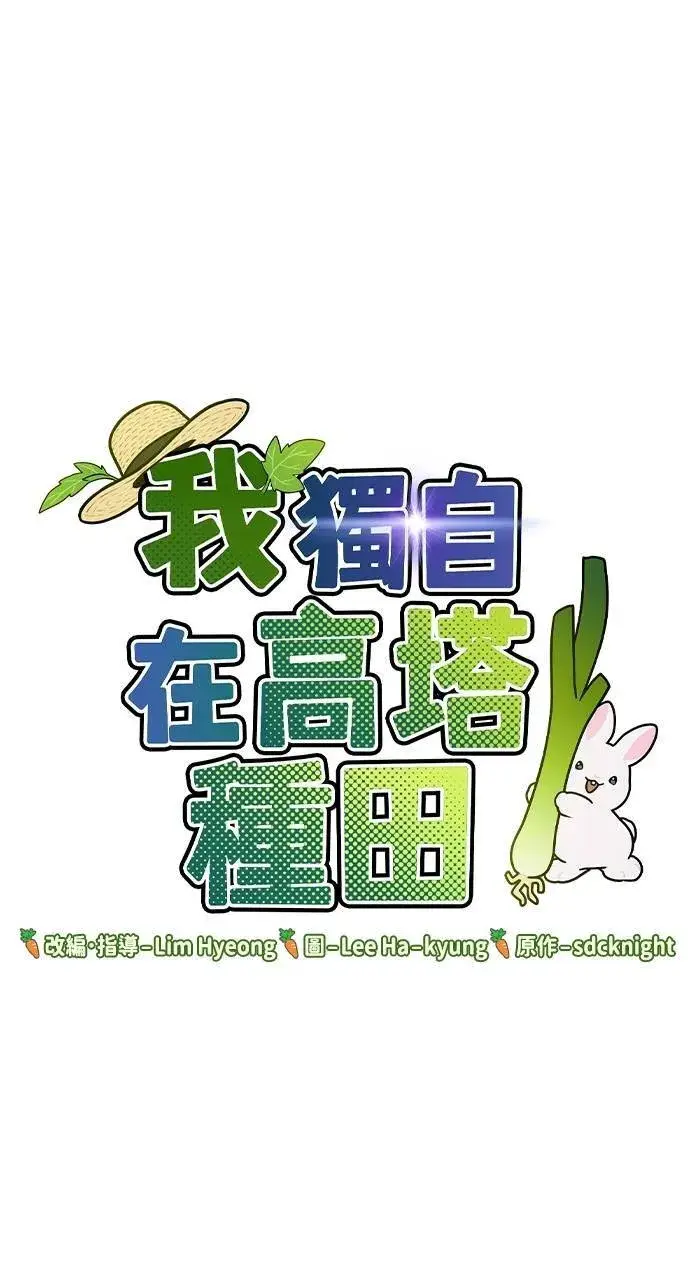 漫画《我独自在高塔种田》第8话 种子商店第114张图