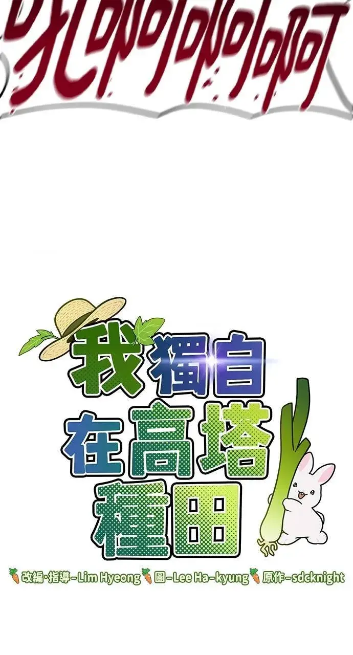 漫画《我独自在高塔种田》第10话 小白兔与小黑兔第7张图