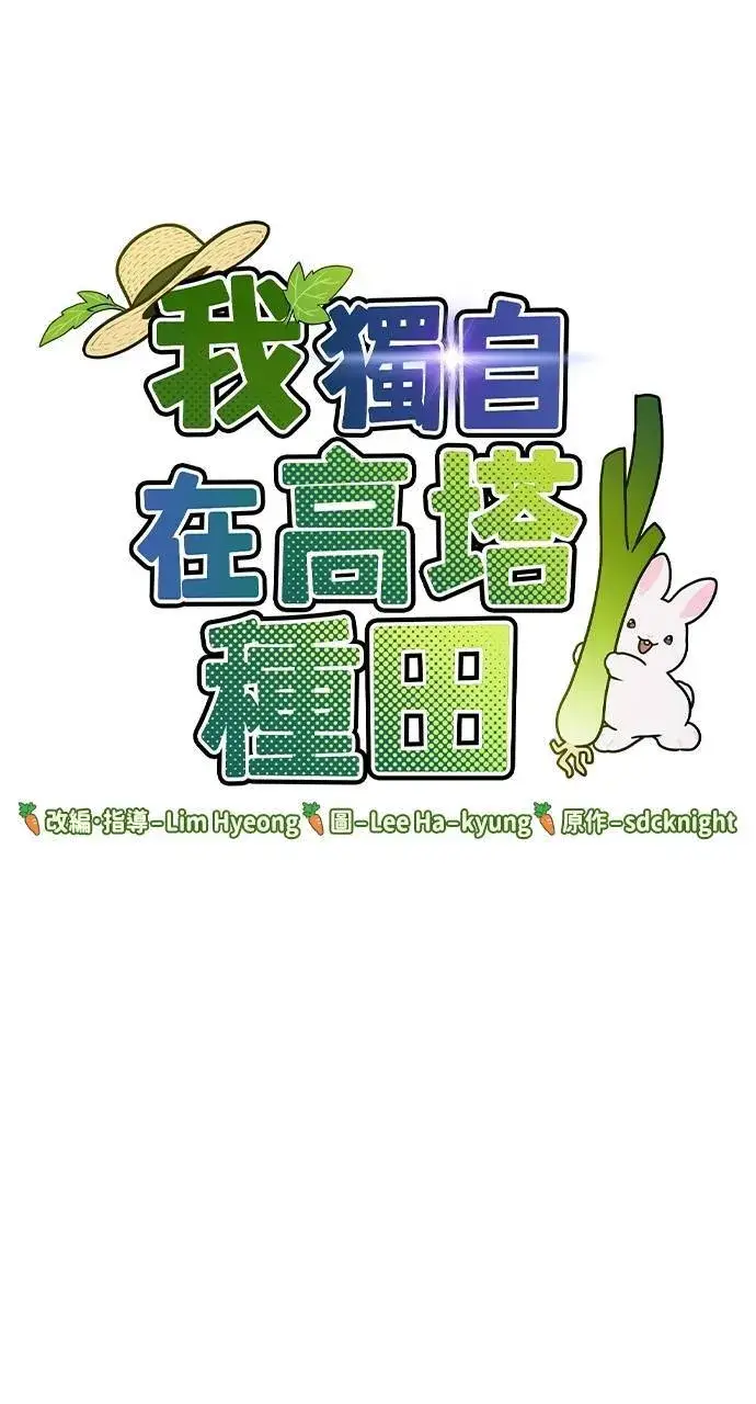 漫画《我独自在高塔种田》第12话 合伙人第138张图
