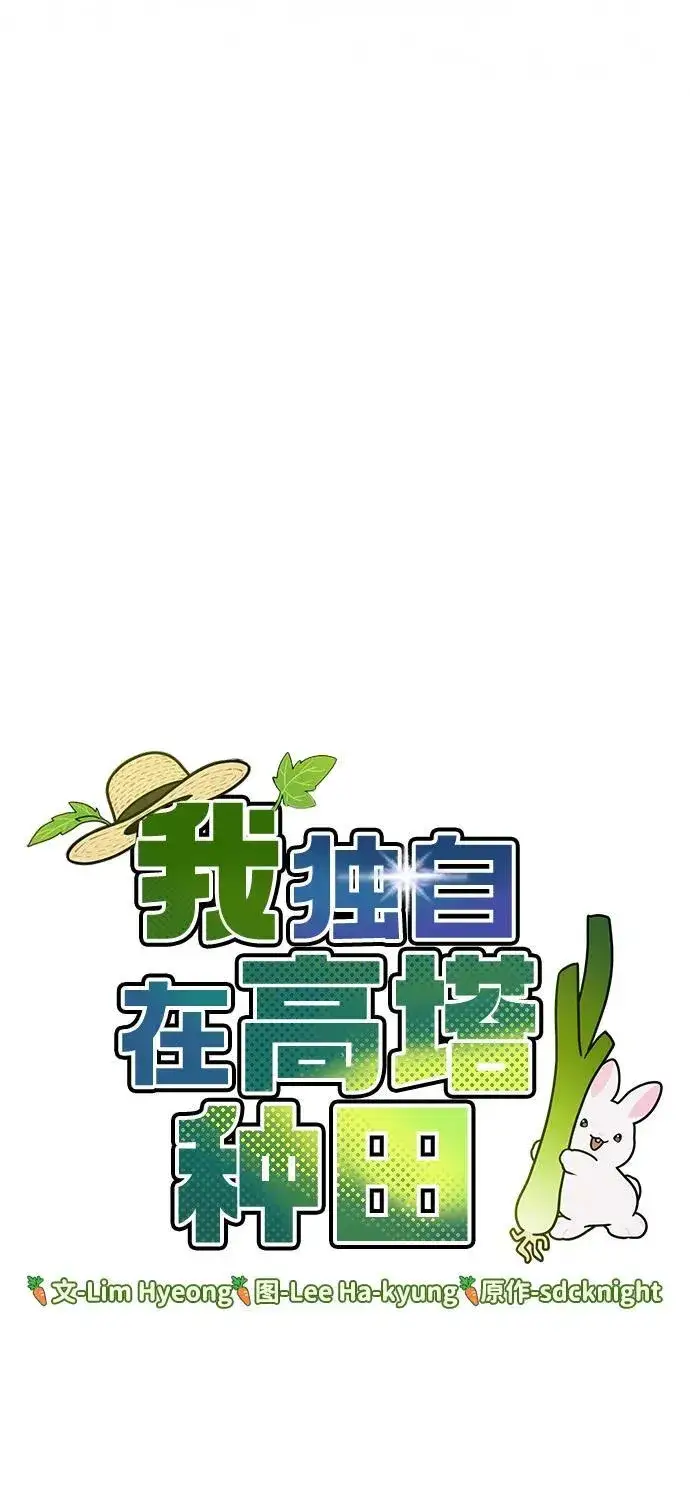 漫画《我独自在高塔种田》[第16话] 那就葬身于此吧第5张图