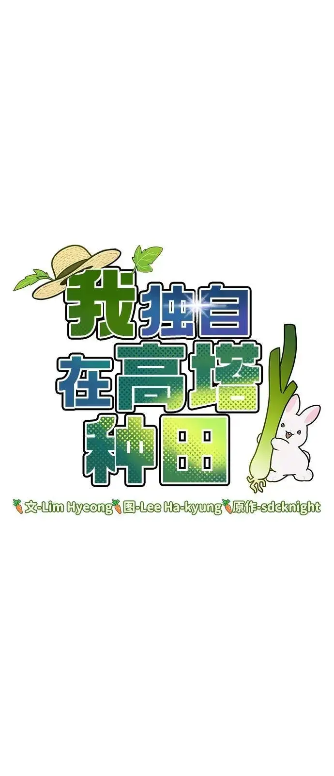 漫画《我独自在高塔种田》[第18话] 收获胡萝卜第53张图