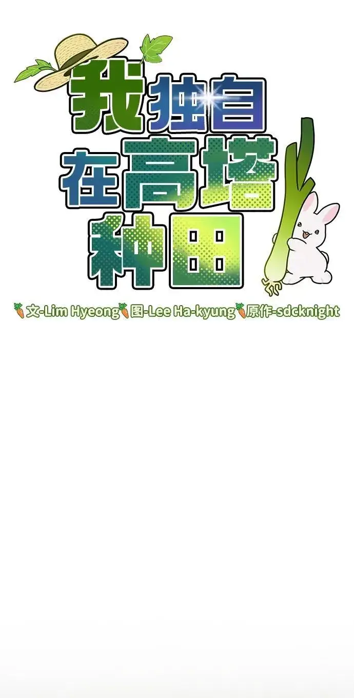 《我独自在高塔种田》[第19话] 讨价还价的高手图30