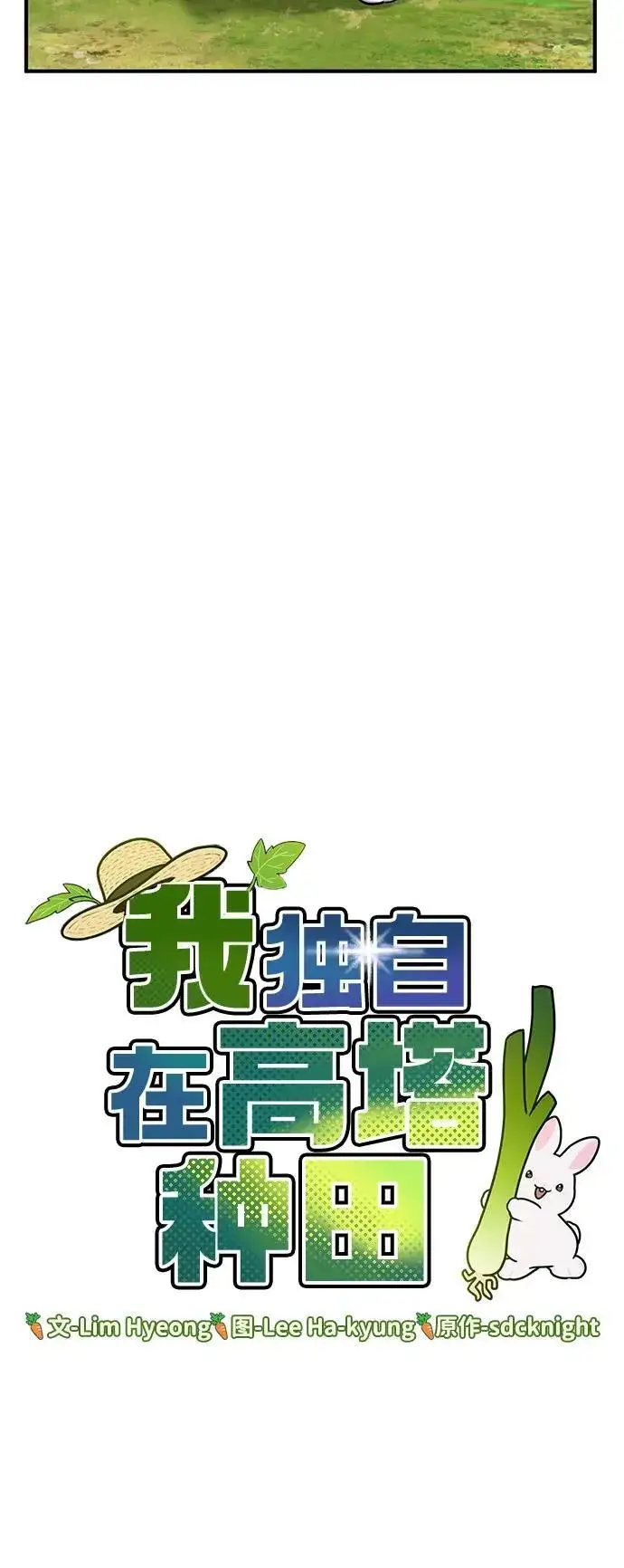 漫画《我独自在高塔种田》[第20话] 流浪商人协会秘密监察局第41张图