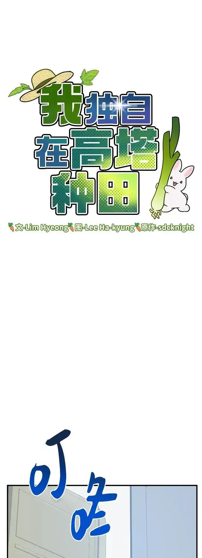 漫画《我独自在高塔种田》[第21话] 向家人报平安第41张图