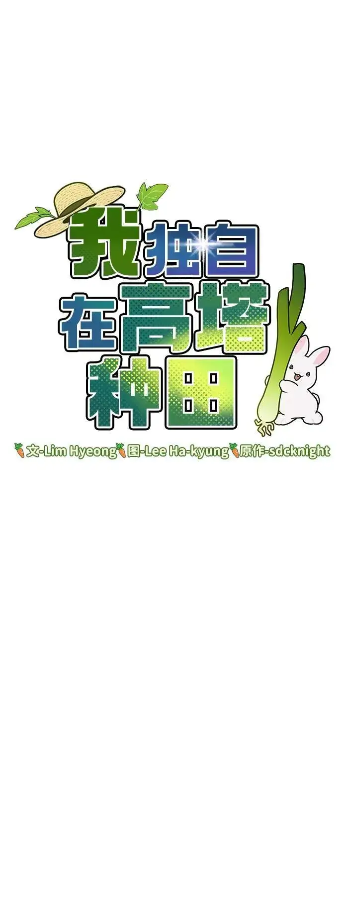 《我独自在高塔种田》[第25话] 向洞穴外进发图6