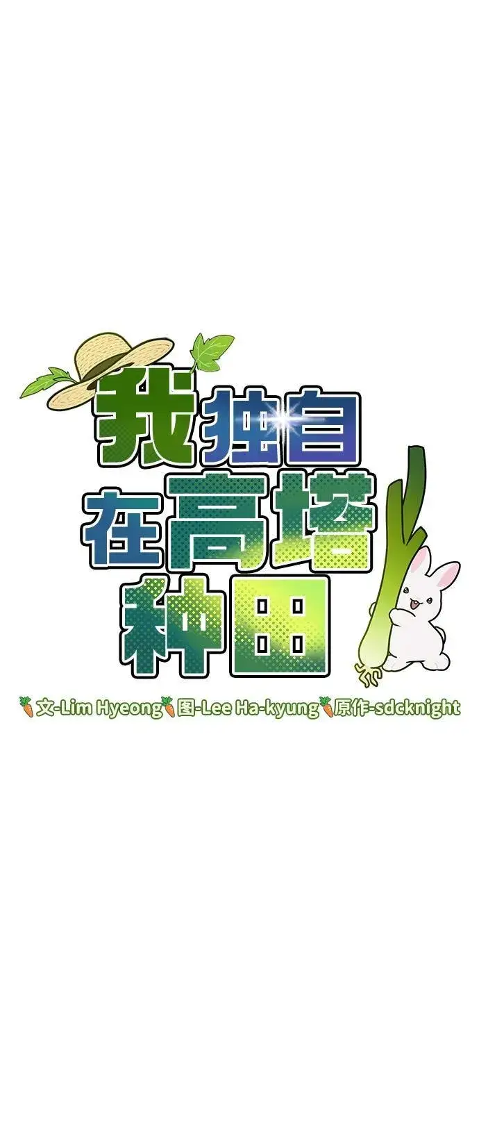 《我独自在高塔种田》[第26话] 商人的技巧图23