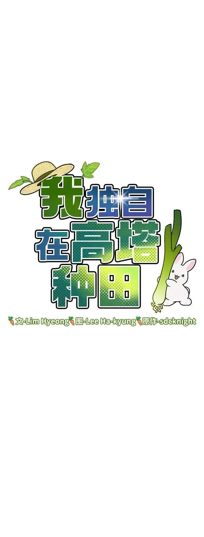 《我独自在高塔种田》[第28话] 女王毒蜜蜂的茧图33