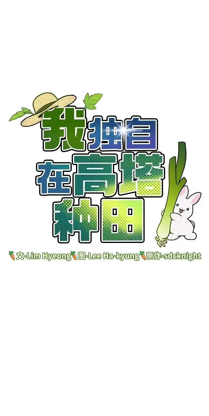 《我独自在高塔种田》[第30话] 农夫的草帽图6
