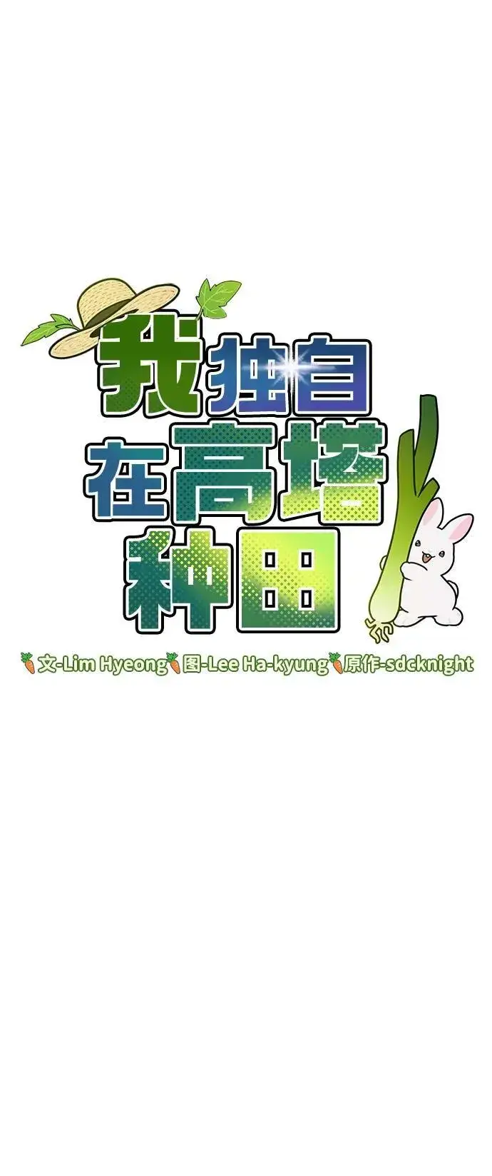 漫画《我独自在高塔种田》[第32话] 牛头人的烦恼第15张图