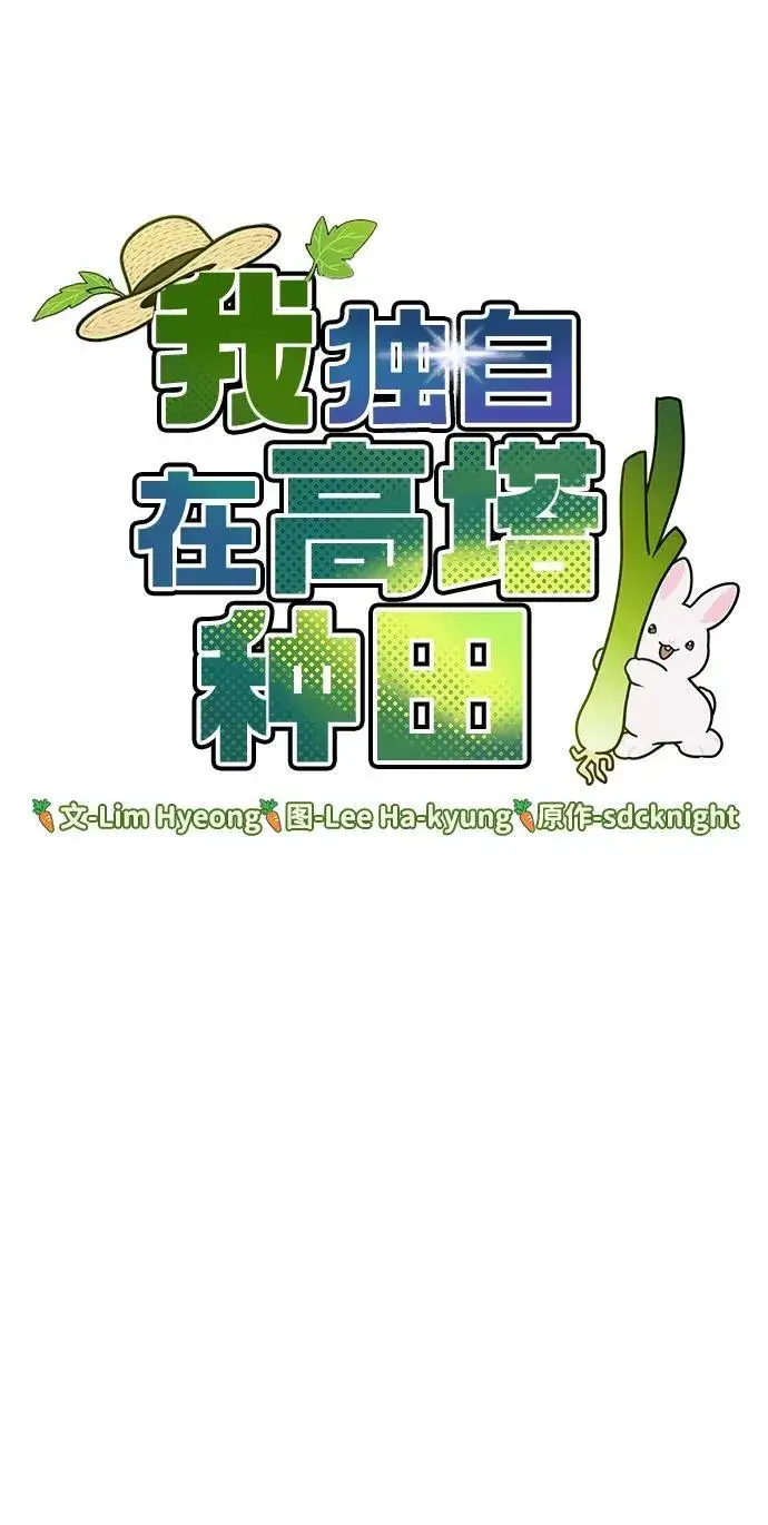 《我独自在高塔种田》[第33话] 泰奥有危险了！图16