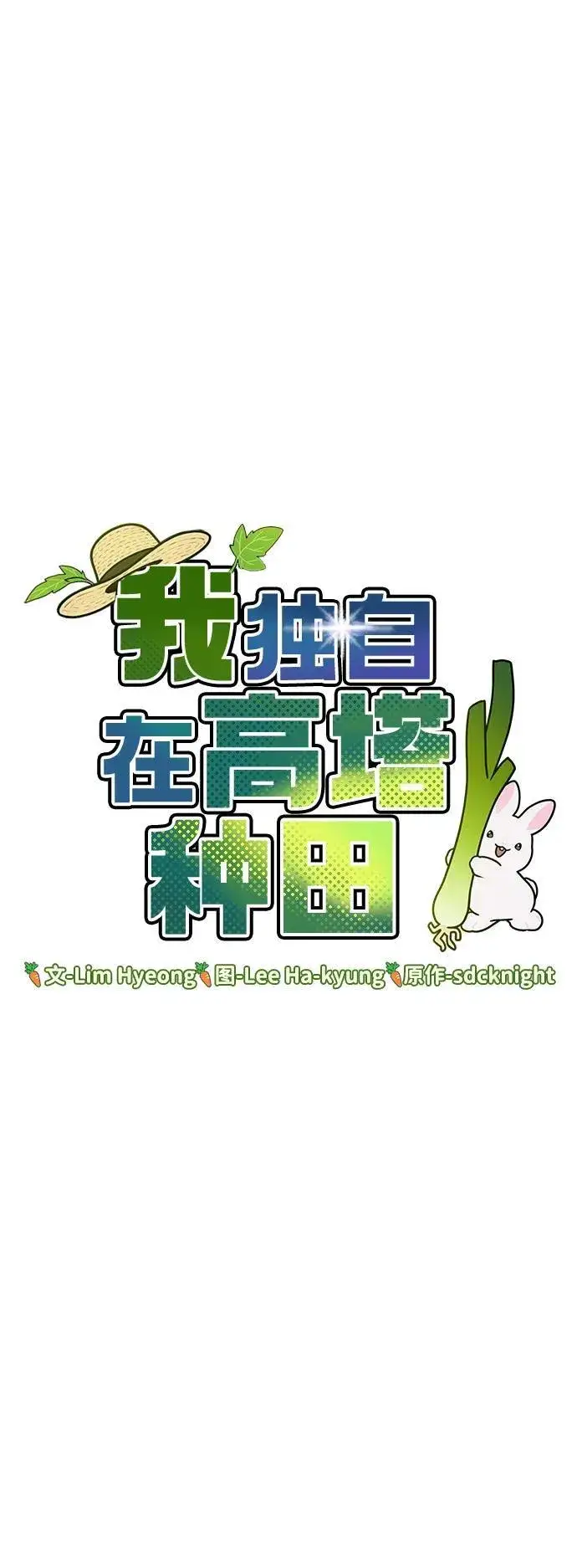 《我独自在高塔种田》[第34话] 遭贼了图46