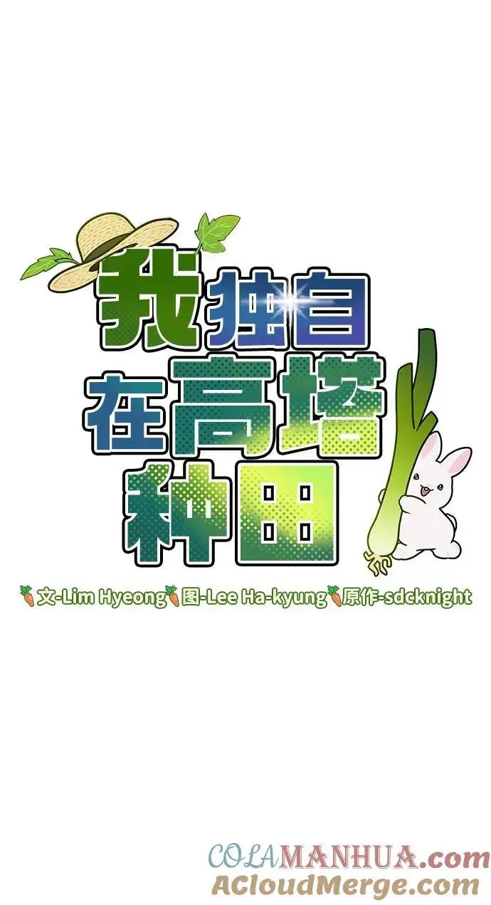 漫画《我独自在高塔种田》[第36话] 喵嗝！喵嗝！第17张图
