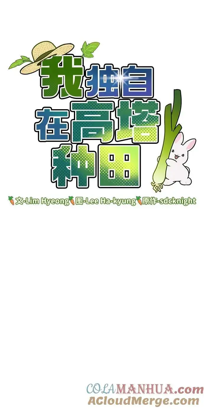 漫画《我独自在高塔种田》[第39话] 抓贼的猫咪第45张图