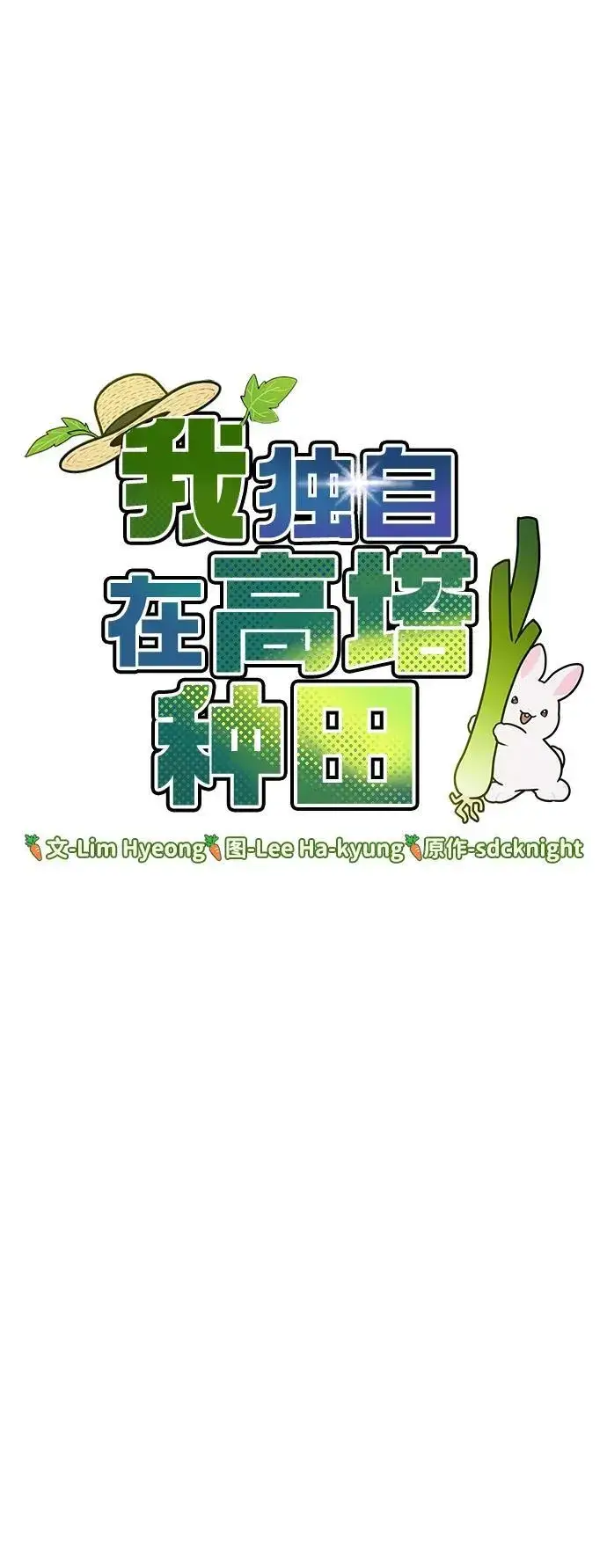 《我独自在高塔种田》[第40话] 用身体偿还吧图5
