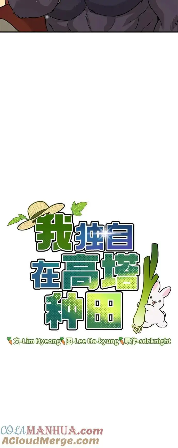 《我独自在高塔种田》[第41话] 会成长的图69