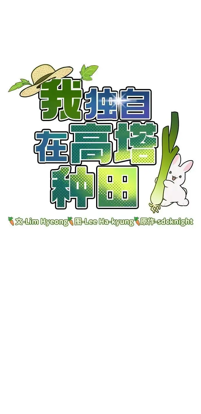 漫画《我独自在高塔种田》[第42话] 自由佣兵第6张图