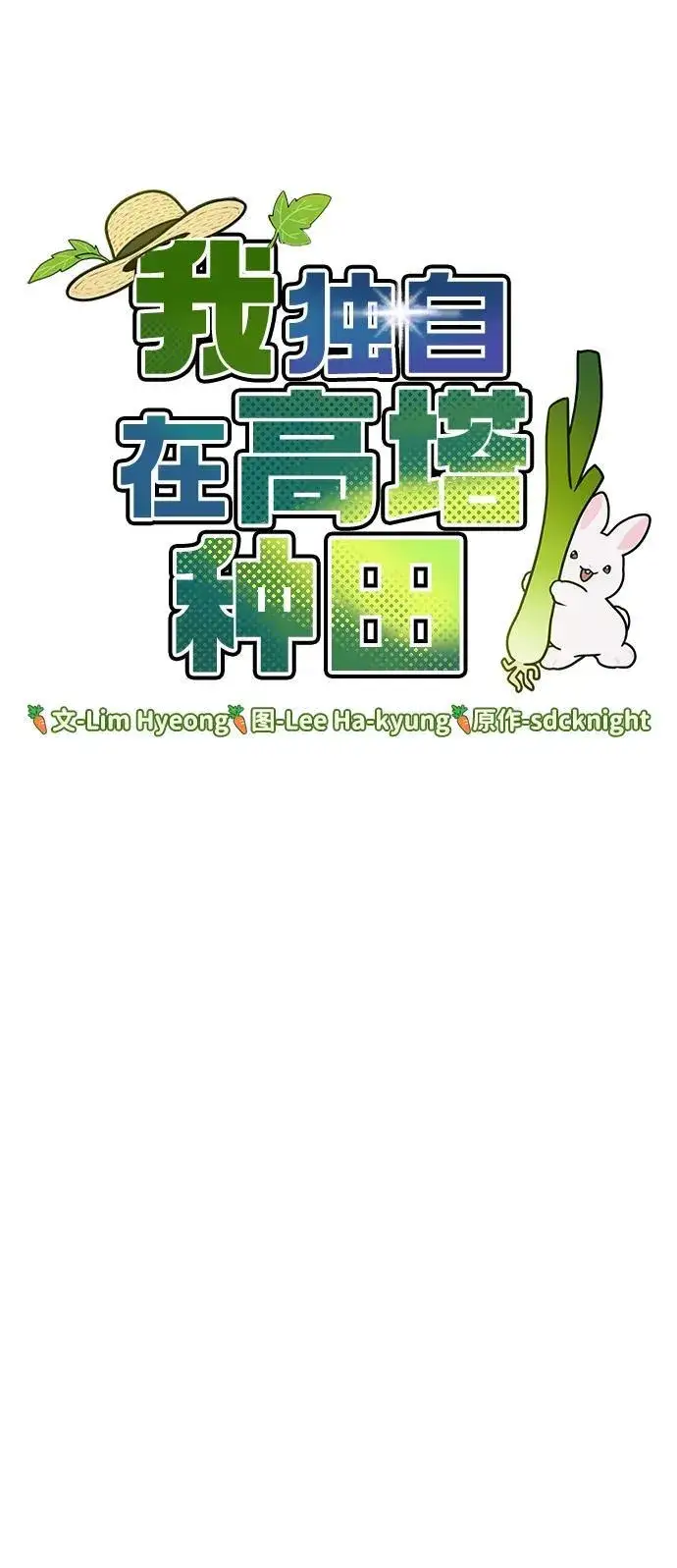 《我独自在高塔种田》[第43话] 流浪商人信道图15