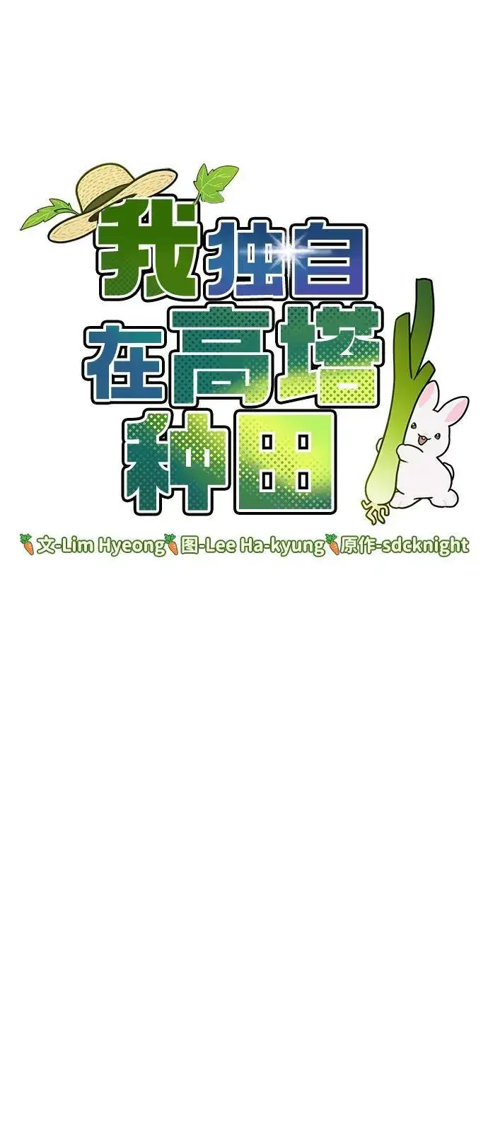 《我独自在高塔种田》[第44话] 银狼族图8