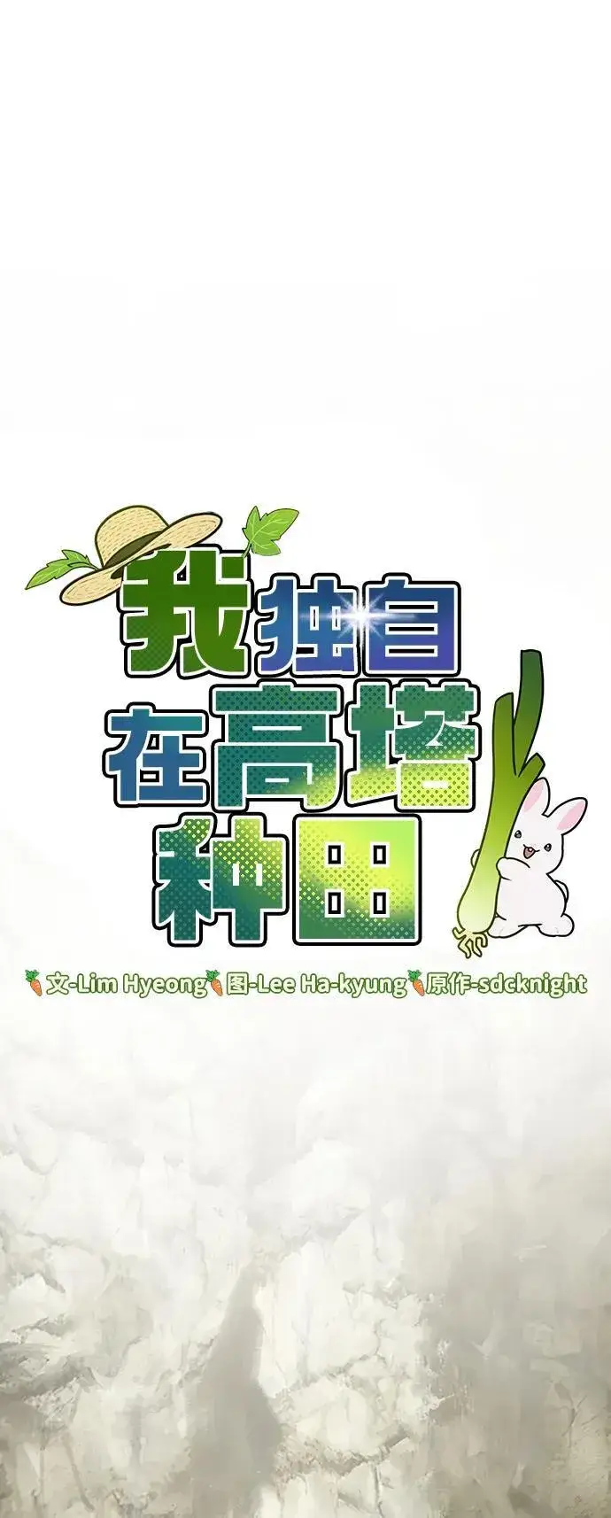 漫画《我独自在高塔种田》[第45话] 塔中农夫朴势俊第39张图