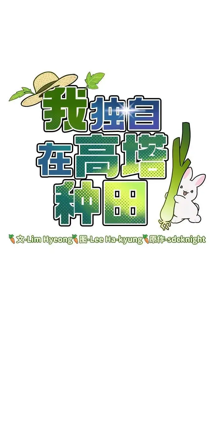 漫画《我独自在高塔种田》[第45话] 塔中农夫朴势俊第6张图