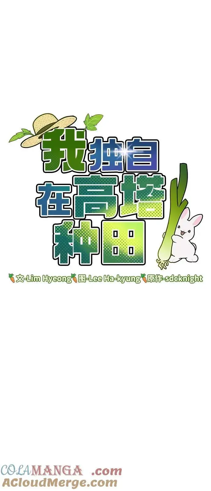 《我独自在高塔种田》[第47话] 补身汤图37