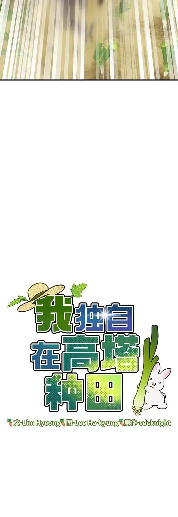 漫画《我独自在高塔种田》[第48话] 牛头人的突袭第7张图