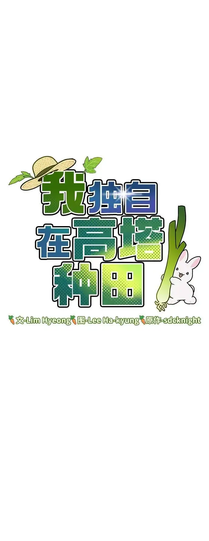 漫画《我独自在高塔种田》[第50话] 次元之海第42张图