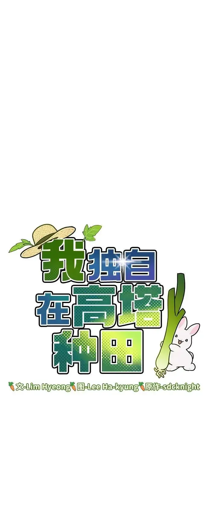 漫画《我独自在高塔种田》[第51话] 巨型电鳗的内丹第42张图