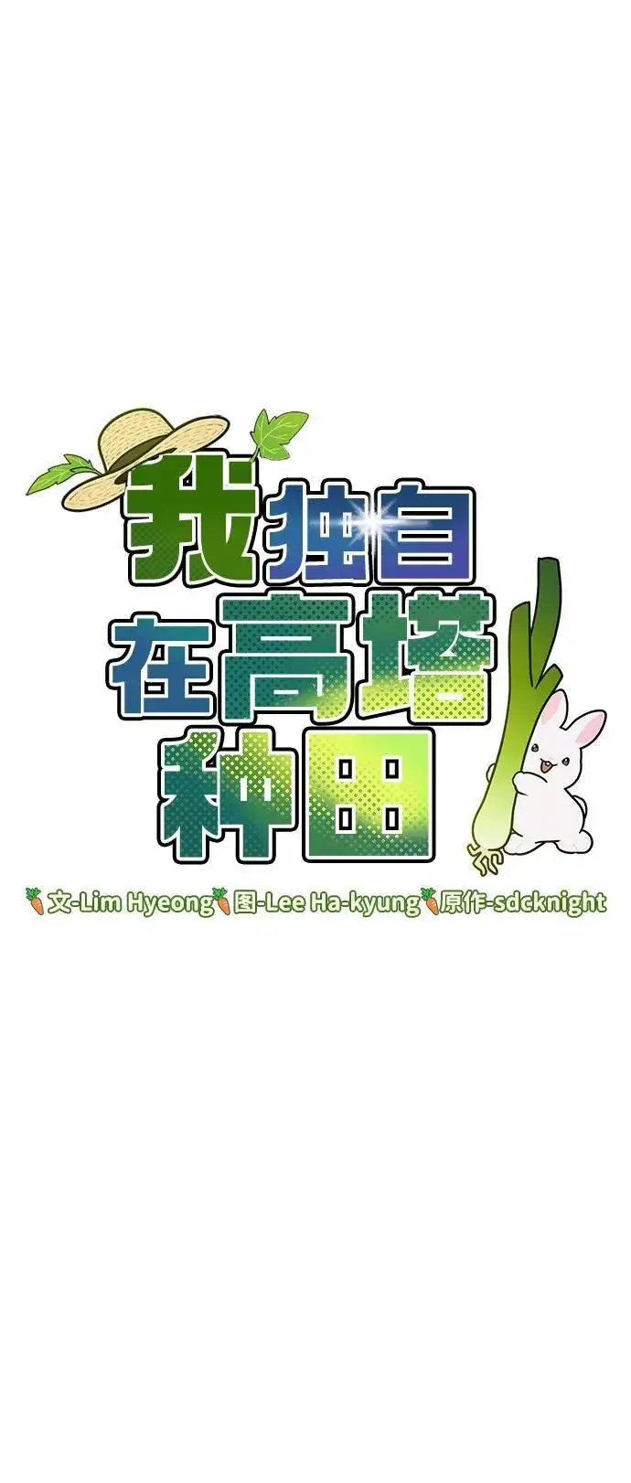 《我独自在高塔种田》[第52话] 当爸爸了图24