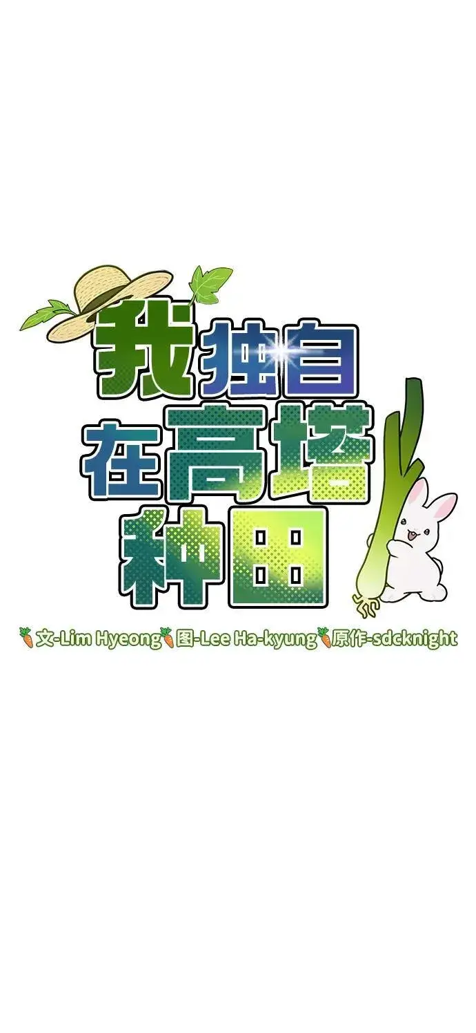 漫画《我独自在高塔种田》[第53话] 去往传送小站！第18张图